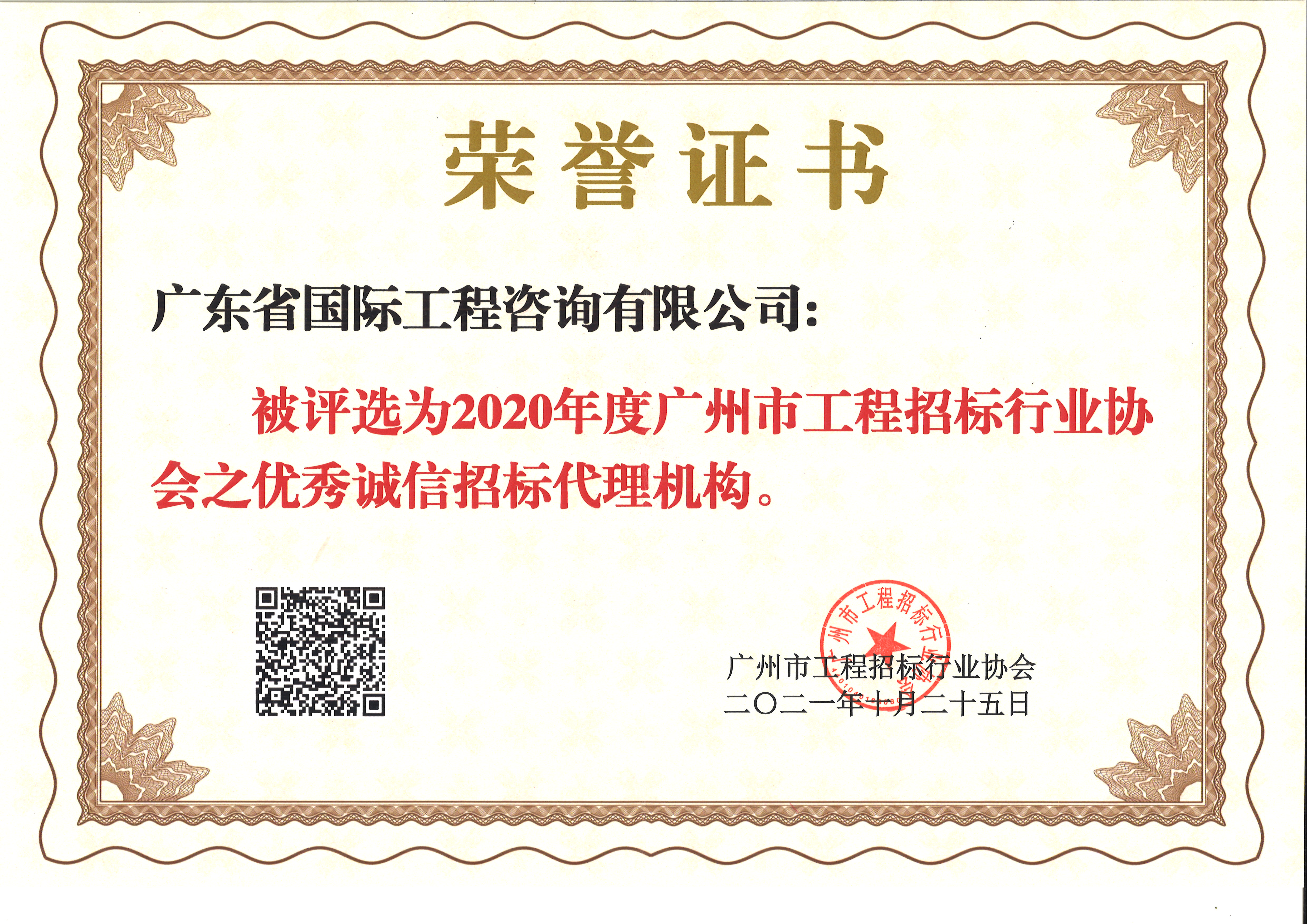 2020年度廣州市工程招標行業(yè)協(xié)會優(yōu)秀誠信招標代理機構(gòu)-咨詢公司