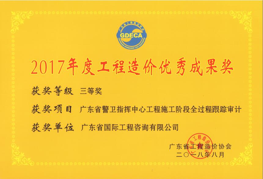 廣東省工程造價優秀成果三等獎-廣東省警衛指揮中心工程施工階段全過程跟蹤審計