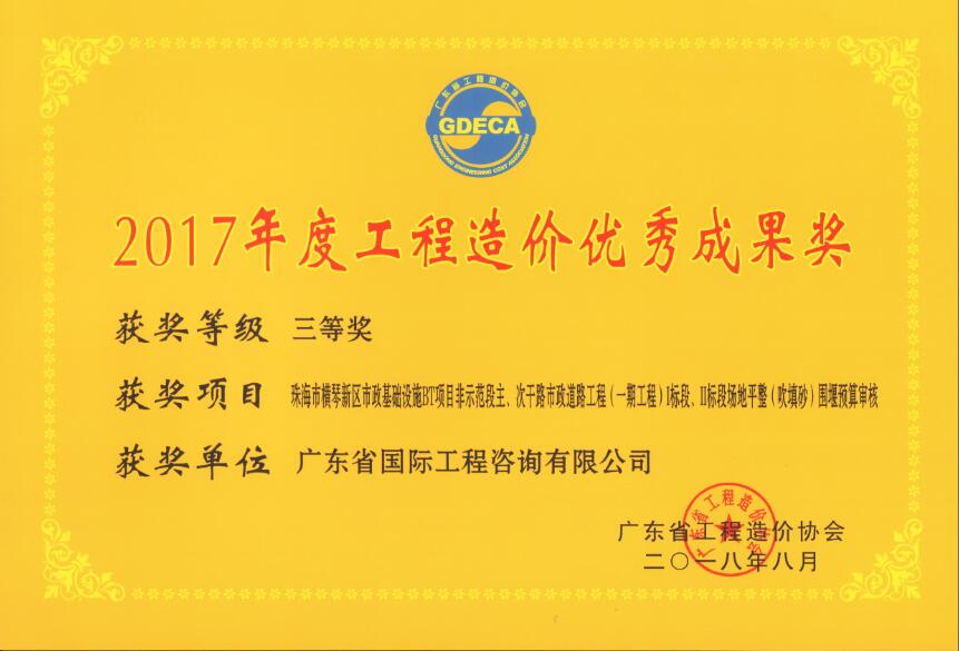 廣東省工程造價優秀成果三等獎-珠海市橫琴新區市政基礎設施BT項目非示范段主、次干路市政道路工程（一期工程）I標段、II標段場地平整（吹填沙）圍堰預算審核