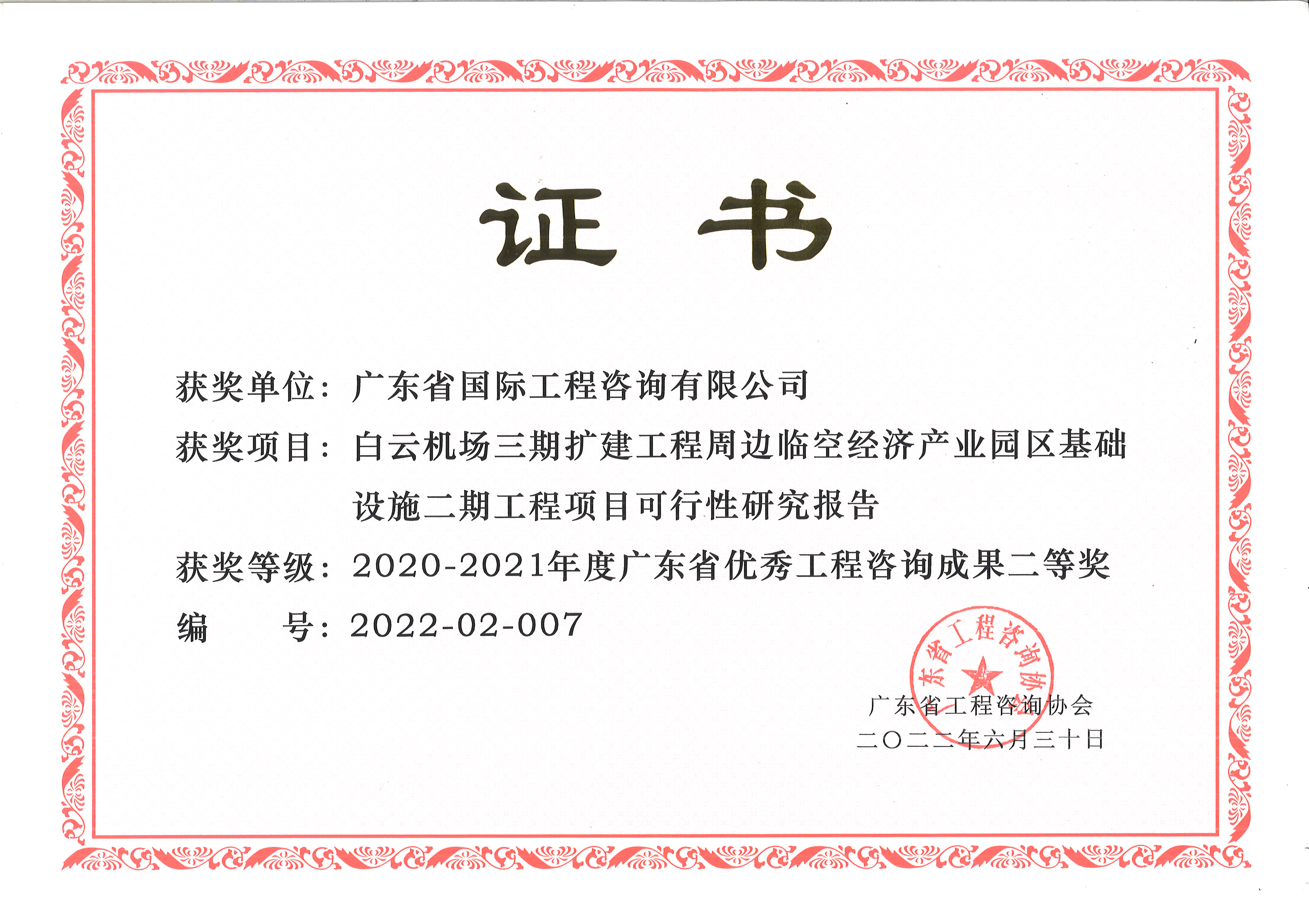 廣東省優秀工程咨詢（科技）成果二等獎-白云機場三期擴建工程周邊臨空經濟產業園區基礎設施二期工程項目可行性研究報告