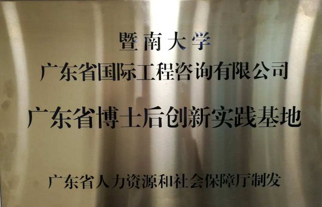 組建暨南大學博士后創新實踐基地